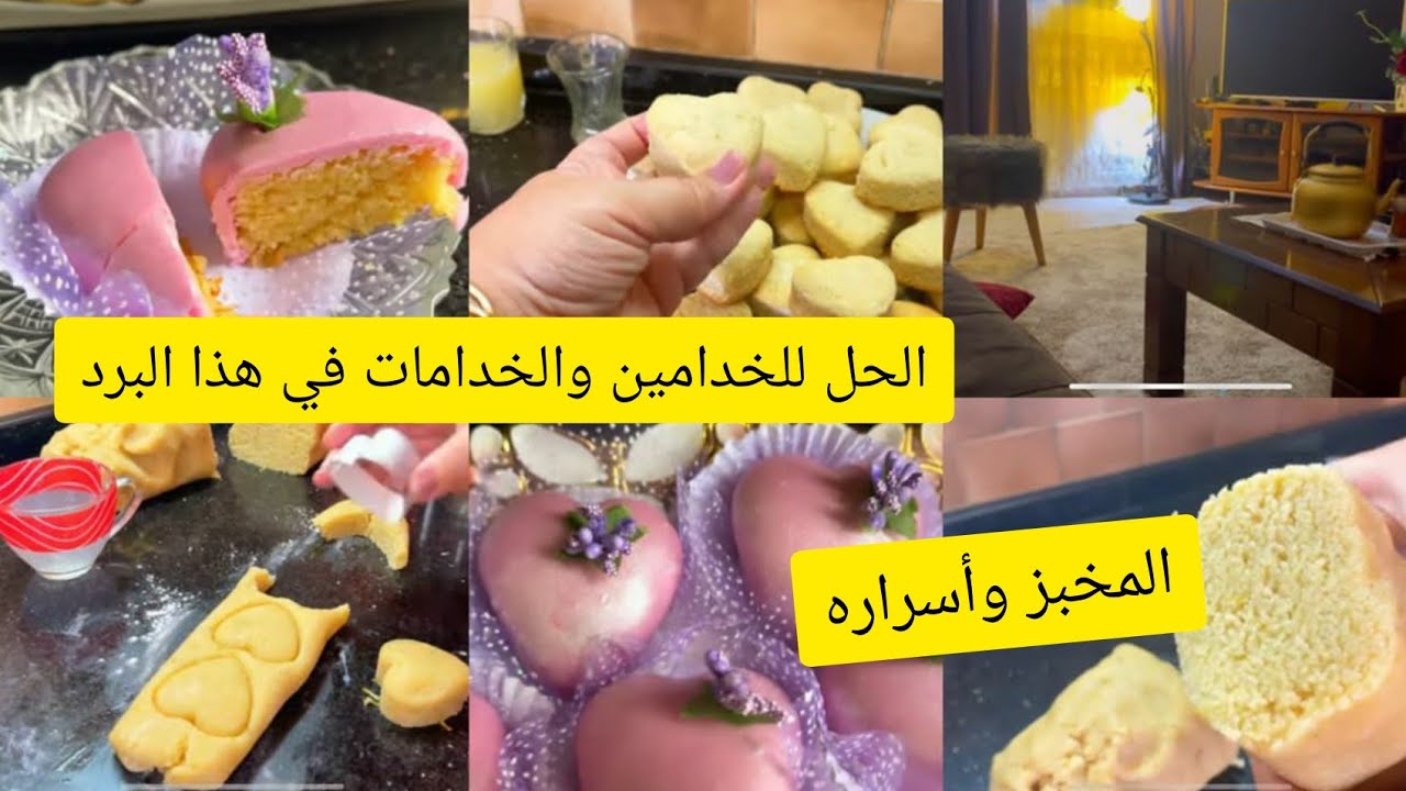 درت مخبز الفرح والنتيجة كانت مفاجأة!!/الخدامين و الاولاد اللي يقراو بعيد هذا الحل  في هذا البرد