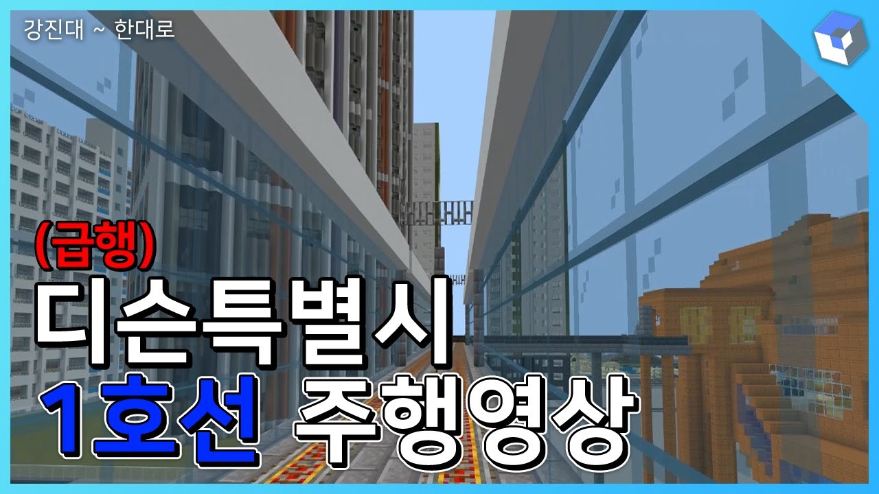 디슨특별시 1호선 전구간 주행영상(급행) [마인크래프트 도시철도]