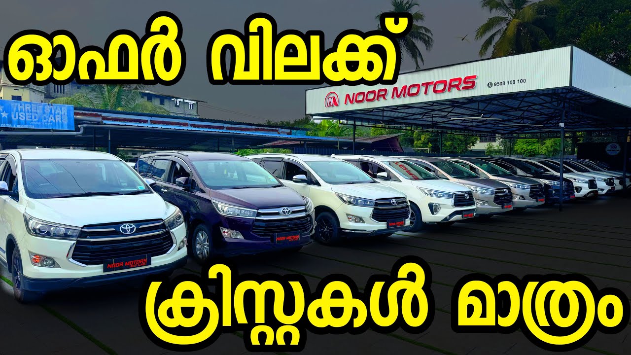 കേരളത്തിൽ തന്നെ ഈ ഒരു ഷോറൂമേ ഇങ്ങനെ വിൽക്കു ഇന്നോവ ക്രിസ്റ്റ വേണക്കിൽ ഇവിടെ വരണം