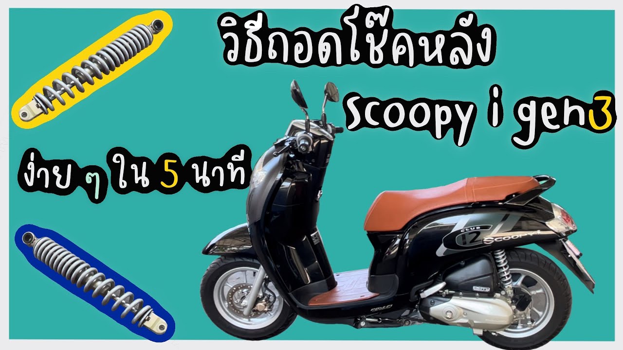 วิธีถอดโช๊คหลัง Scoopy i gen3 ดูจบทำเป็นใน 5 นาที | #ตามนนมา