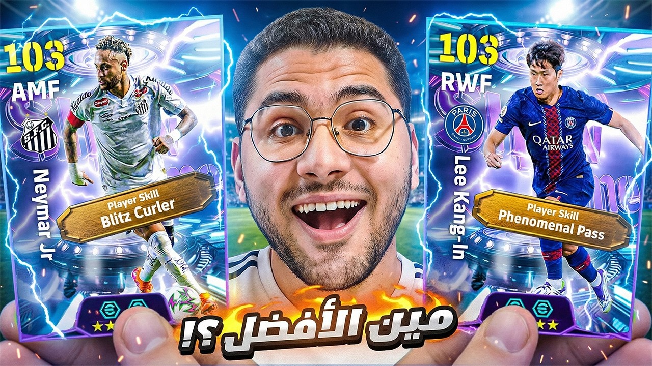 جبت نيمار البليتز⚡ولي كانج ان الساحر 🤯🔥 مستحيل الأداء دا من لاعب مجاني 😍☠️ || eFootball 26