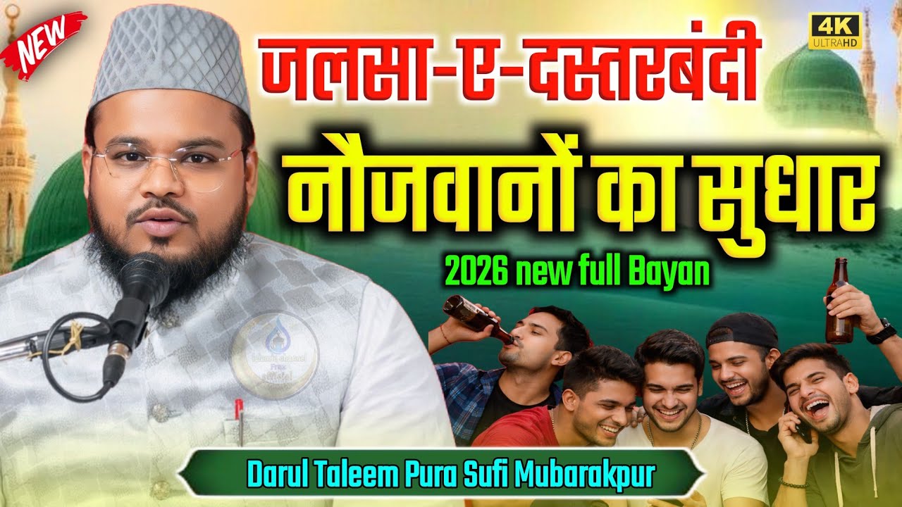 नौजवानों का सुधार | Maulana Gufran Rahmani | 2026 new full Bayan | Darul taleem pura Sufi Mubarakpur