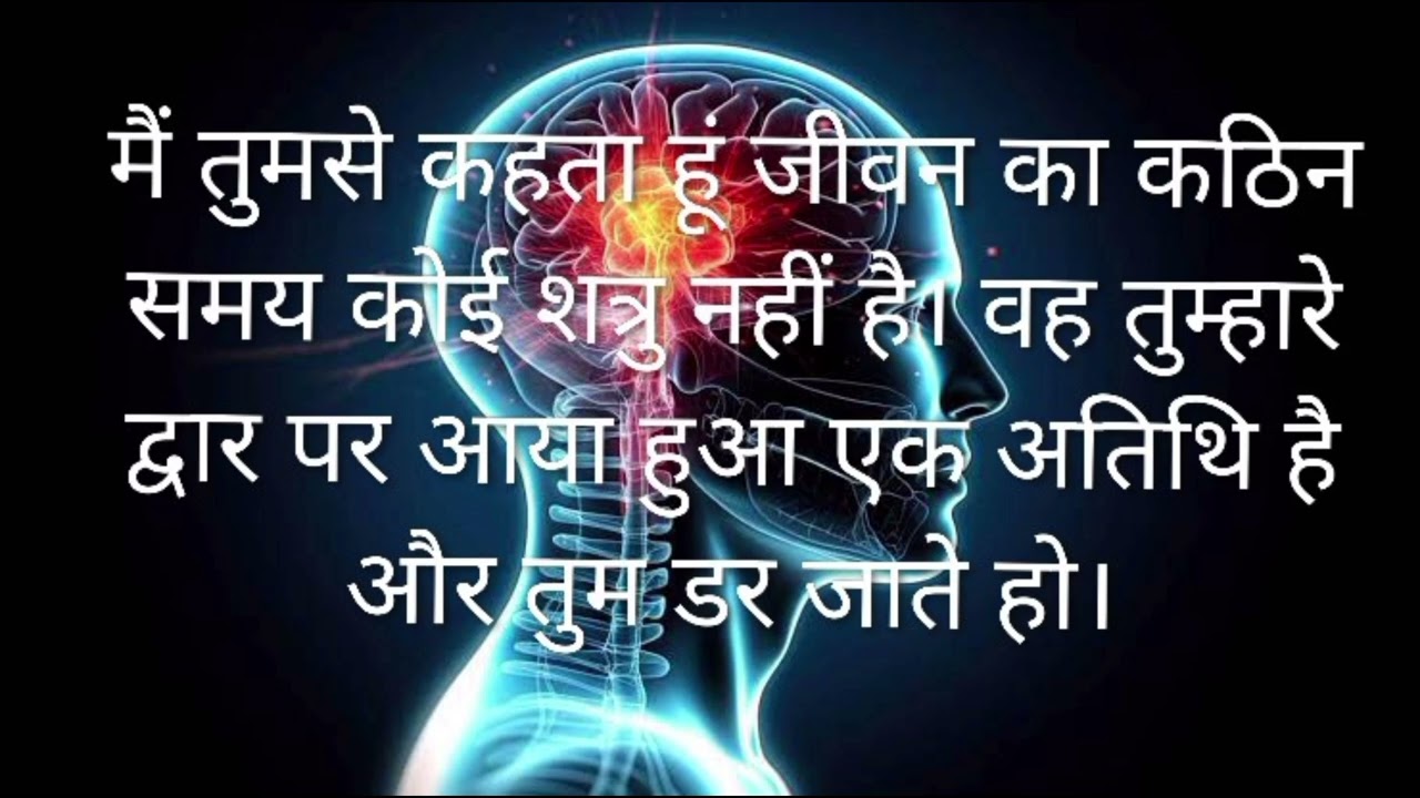 मैं तुमसे कहता हूं जीवन का कठिन समय कोई शत्रु नहीं है। वह तुम्हारे द्वार पर आयाहुआ एक अतिथि है ll