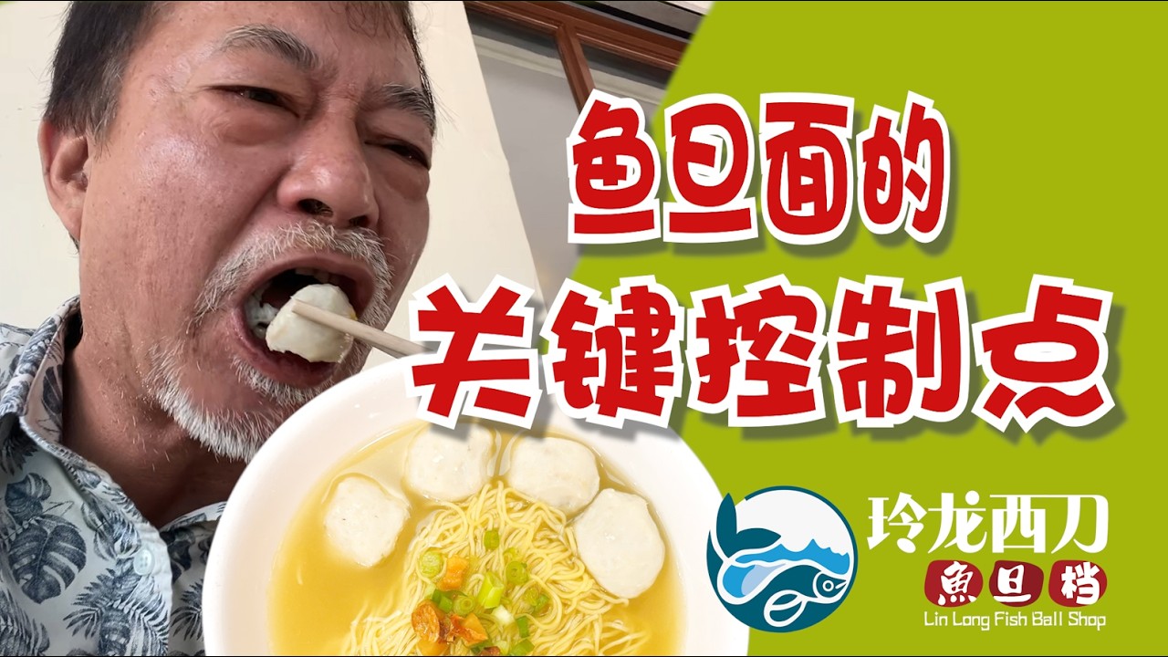 魚旦麵要好食有幾個重點必需注意  正式開業了@燦神龍場 #廖偉雄 #ah chain # Liu wai hung #阿燦 #馬來西亞 #香港 #亞燦米 #吉隆坡  #玲龍西刀 #燦神叉燒 #魚旦檔