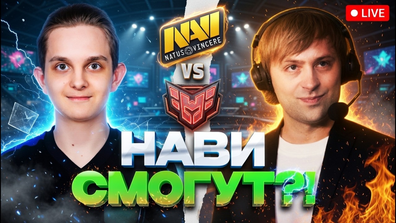 НС СМОТРИТ СМОГУТ ЛИ НАВИ ПРОЙТИ В ПЛЕЙ-ОФФ ТУРНИРА?! // NAVI VS HEROIC PGL WALLACHIA