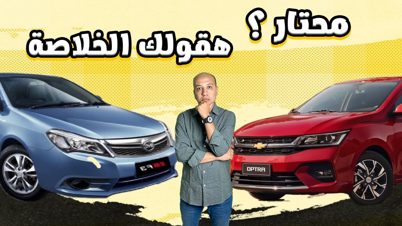 مقارنة بين شيفورليه اوبترا  و بي واي دي 2025 / Chevrolet Optra & BYD F3