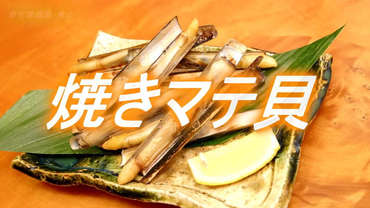 焼きマテ貝（砂抜きと下処理方法）