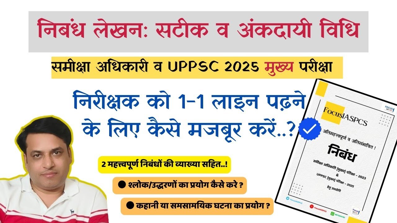 प्रभावी निबंध कैसे लिखें ? समीक्षा अधिकारी मुख्य परीक्षा व UPPSC 2025 मुख्य परीक्षा के लिए ! Essay