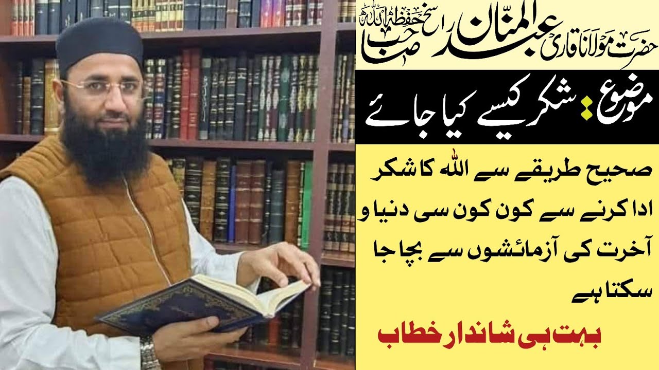 اللہ کا شکر ادا کرنے کا صحیح طریقہ | مصیبتیں اور پریشانیاں کیسے ختم ہوں || عبدالمنان راسخ صاحب