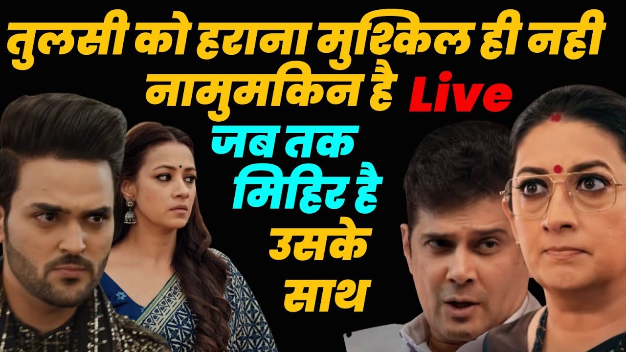 kyunki sas bhi kabi bahu thi 2 Live: तुलसी को हराना मुश्किल हीनही नामुमकिन है जबतक मिहिर है उसके साथ