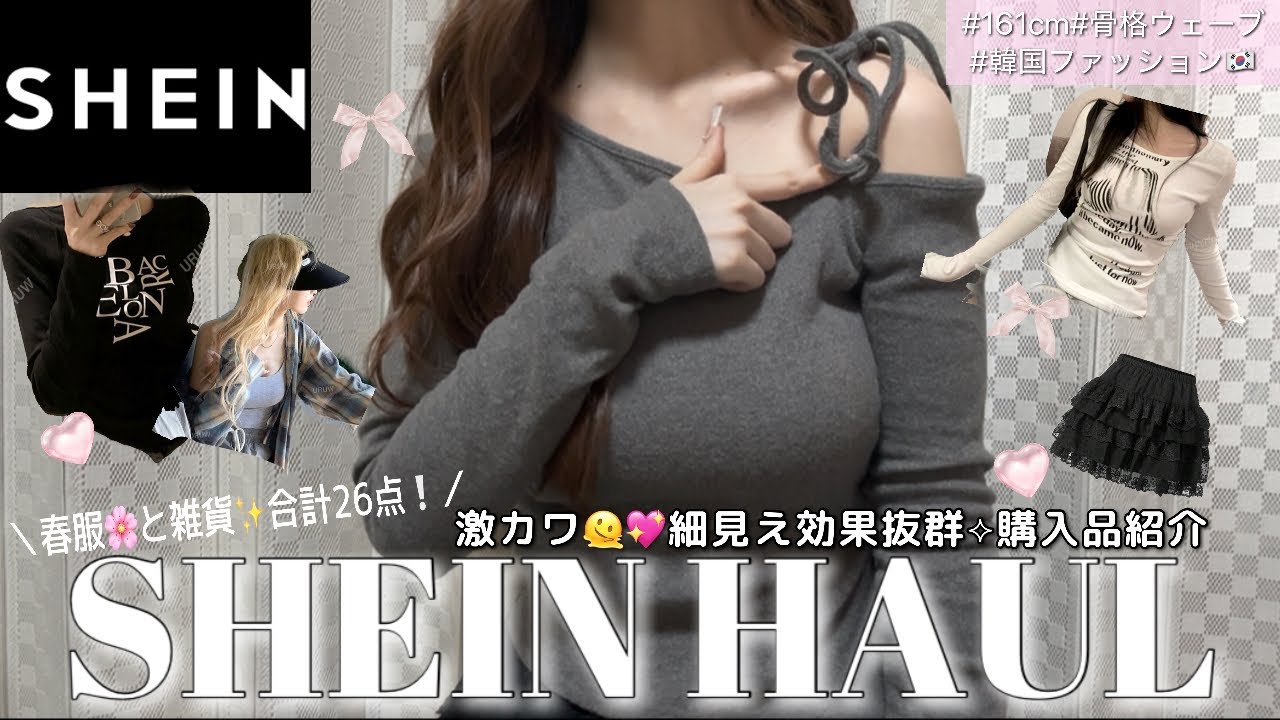 【SHEIN】激カワ春服🌸雑貨🫧26点購入品紹介🎀❕細見え,着回し優勝アイテム🍀✨|161cm|骨格ウェーブ