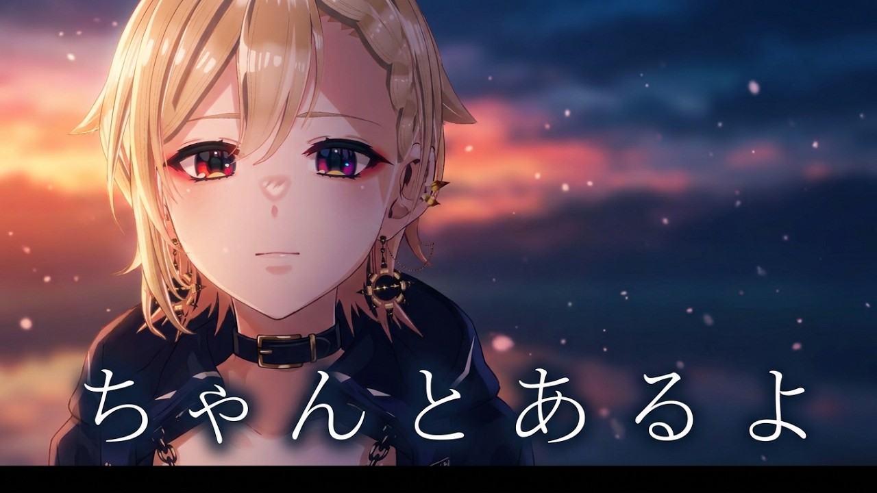 【歌ってみた】ちゃんとあるよ / 癒々ノ声ゆゆせ cover