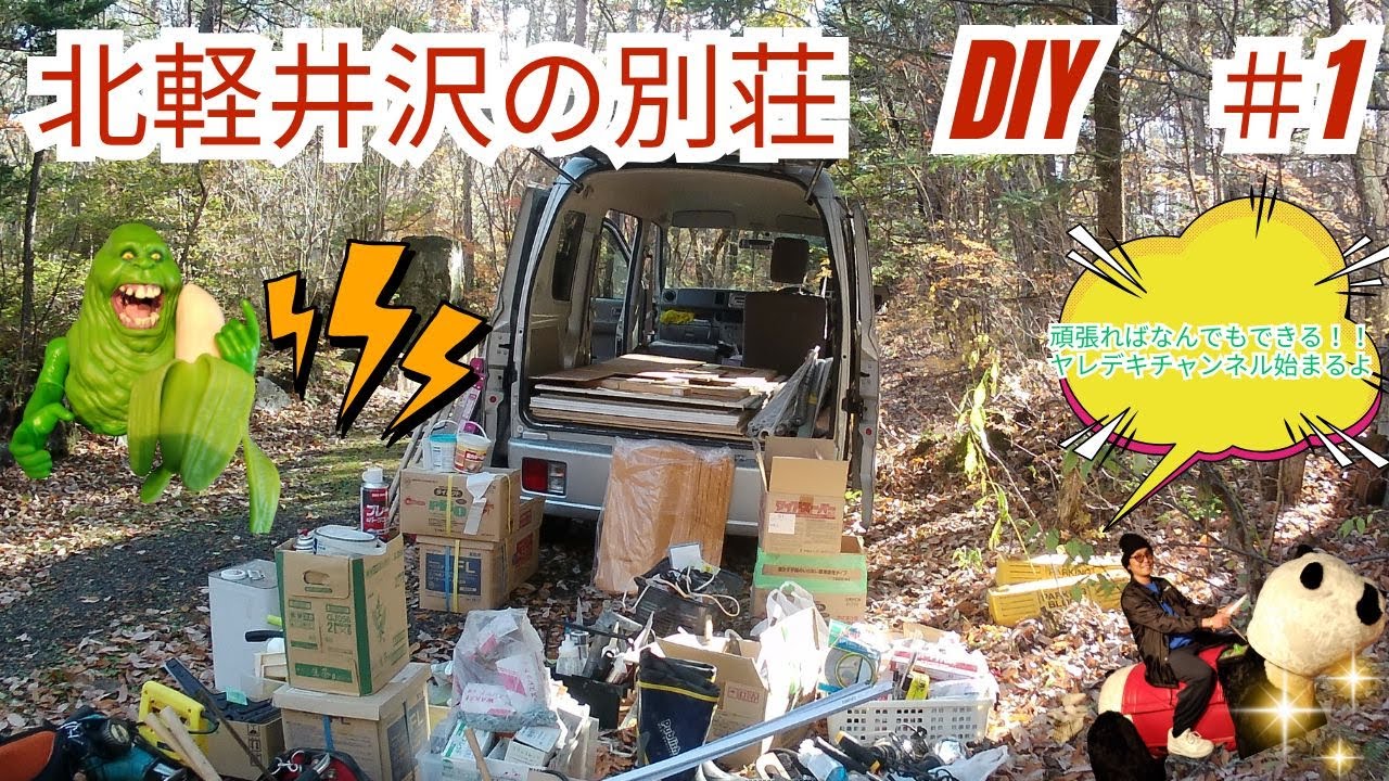 20年前に購入した北軽井沢の別荘をDIYでなおすの巻＃1