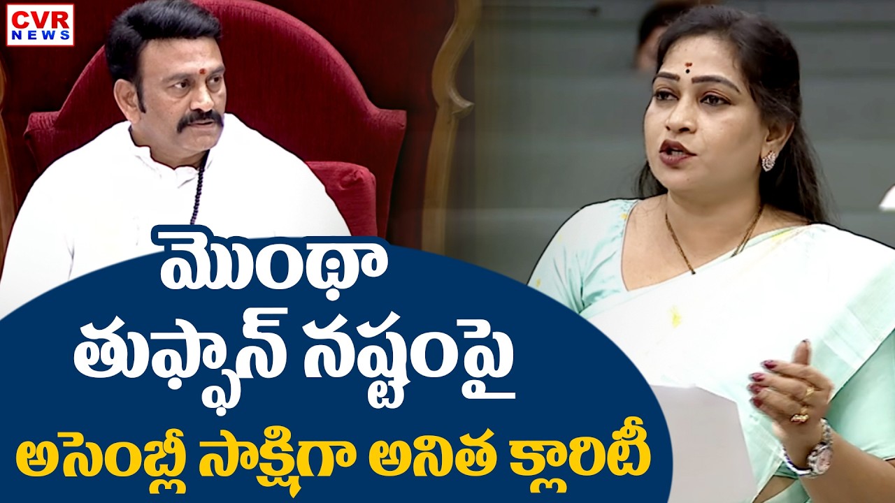 Home Minister Vangalapudi Anitha Sensational Facts On Montha Toofan Loss In Assembly || CVR News