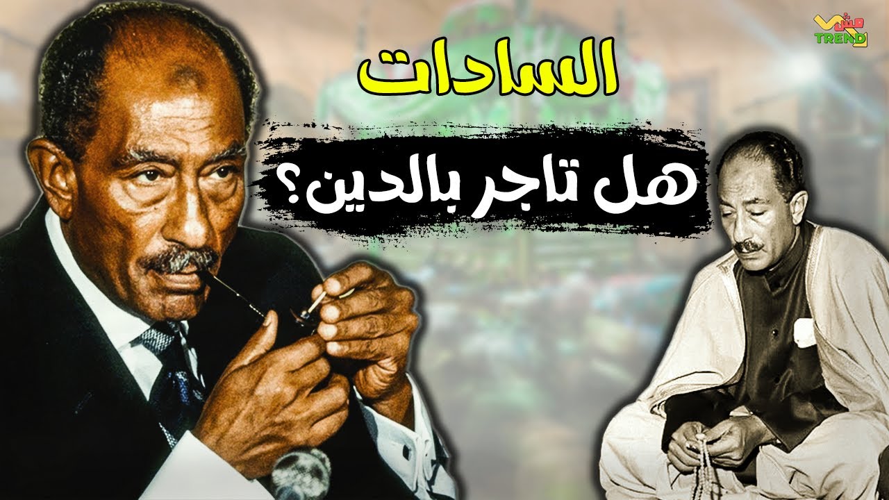 السادات شرب الخمر وسجل القرآن بصوته.. ما حقيقة 