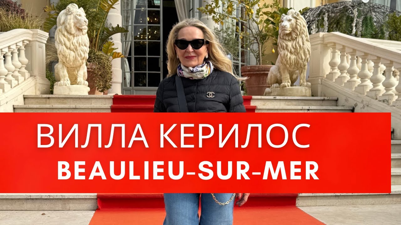 Жемчужины Лазурного берега Франции. Вилла Керилос- архитектура древней Греции.