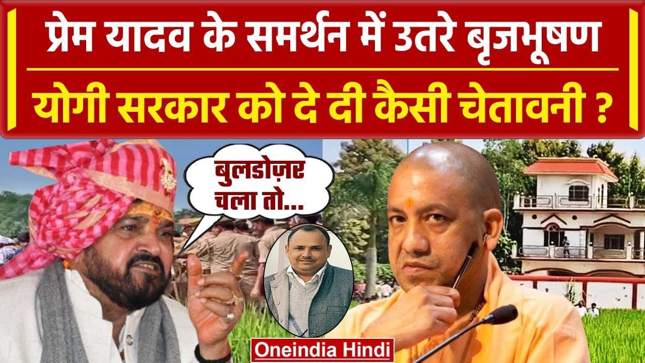Deoria: Prem Yadav के घर Bulldozer Actoion पर BrijBhushan का Yogi सरकार से सवाल ! | वनइंडिया हिंदी