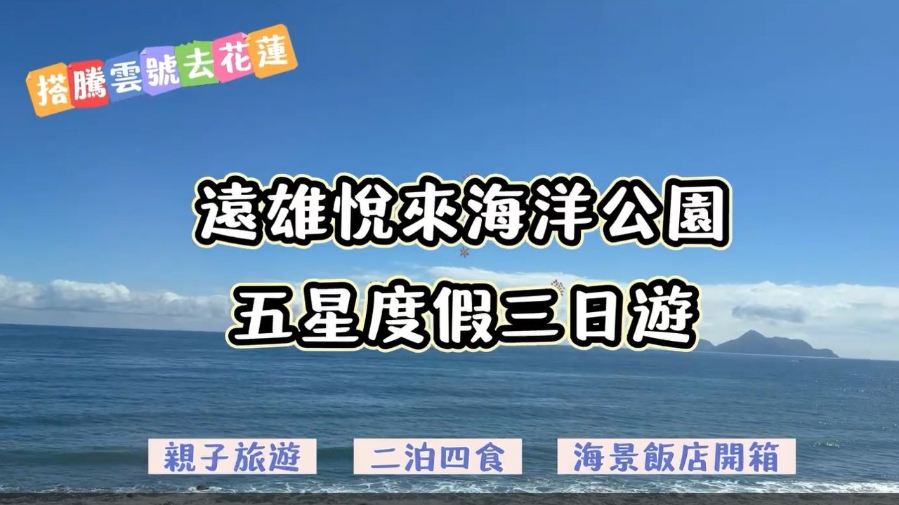 花蓮遠雄悅來飯店｜遠雄悅來英倫西餐廳buffet｜花蓮遠雄海洋公園Farglory Ocean Park｜花蓮親子旅遊｜遠雄悅來飯店瑞奇活力館開箱｜台鐵騰雲號｜YOI趣旅行