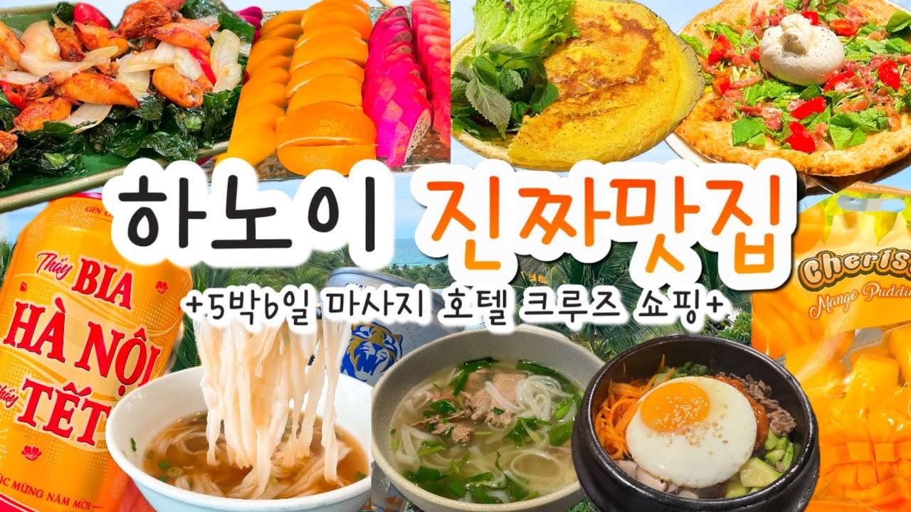 하노이여행필수🇻🇳여기만 가세요!! 🙏🏻하노이마사지, 하노이쇼핑, 하노이맛집, L7하노이호텔, 하롱베이크루즈, 더파이브레지던스,✈️