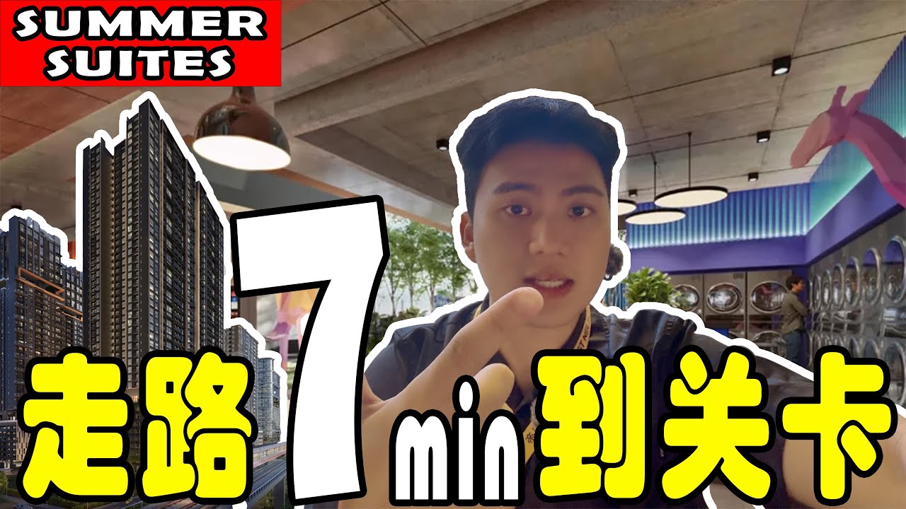 【RM6xxK 起买 RTS 核心区？】｜RTS 在隔壁却不吵？｜Summer Suites 真实优缺点一次讲清