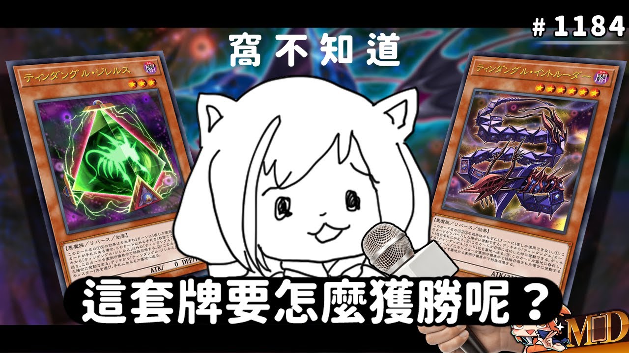 【遊戲王MD回放精選】#1184  遊戲王的每套牌組都有很明確的獲勝方式對吧，對……吧？