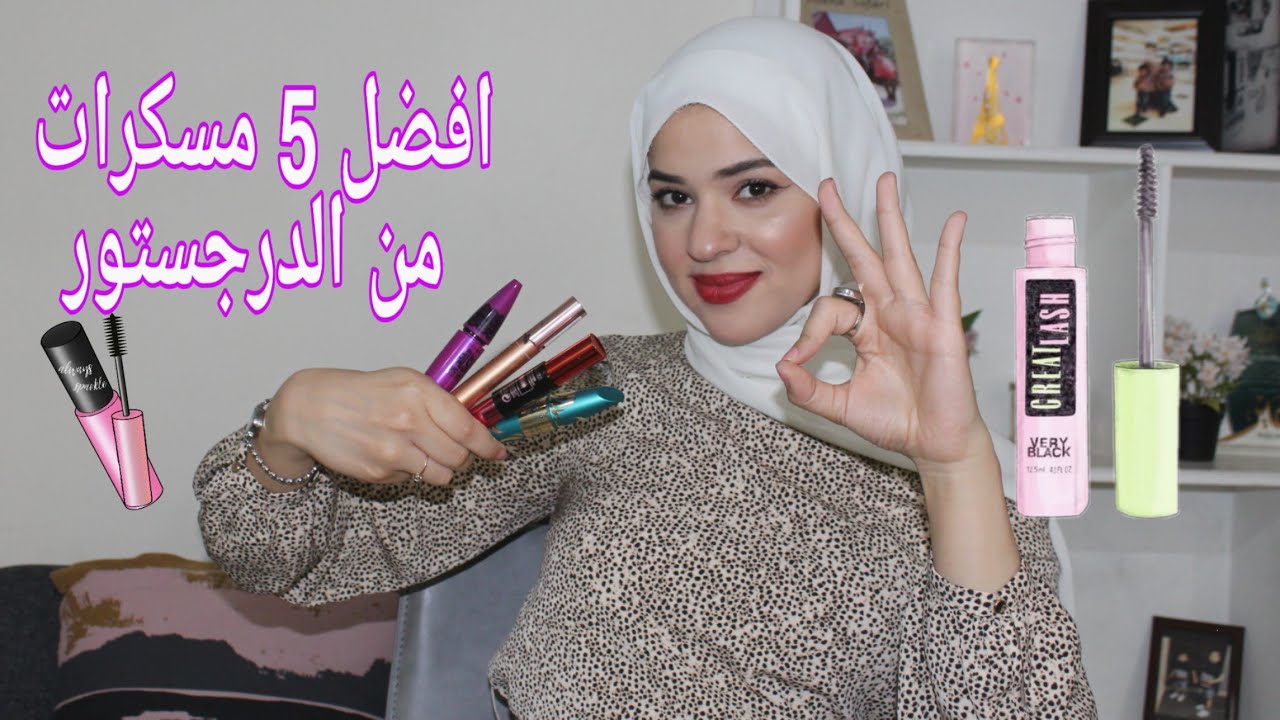 أفضل خمس مسكرات من الدرجستور || Best 5 Drugstore Mascaras