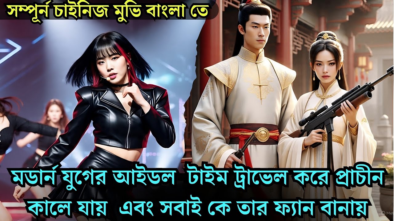 মডার্ন যুগের আইডল টাইম ট্রাভেল করে প্রাচীন যুগে যায় সবাইকে ফ্যান বানাতে historical cdrama explained
