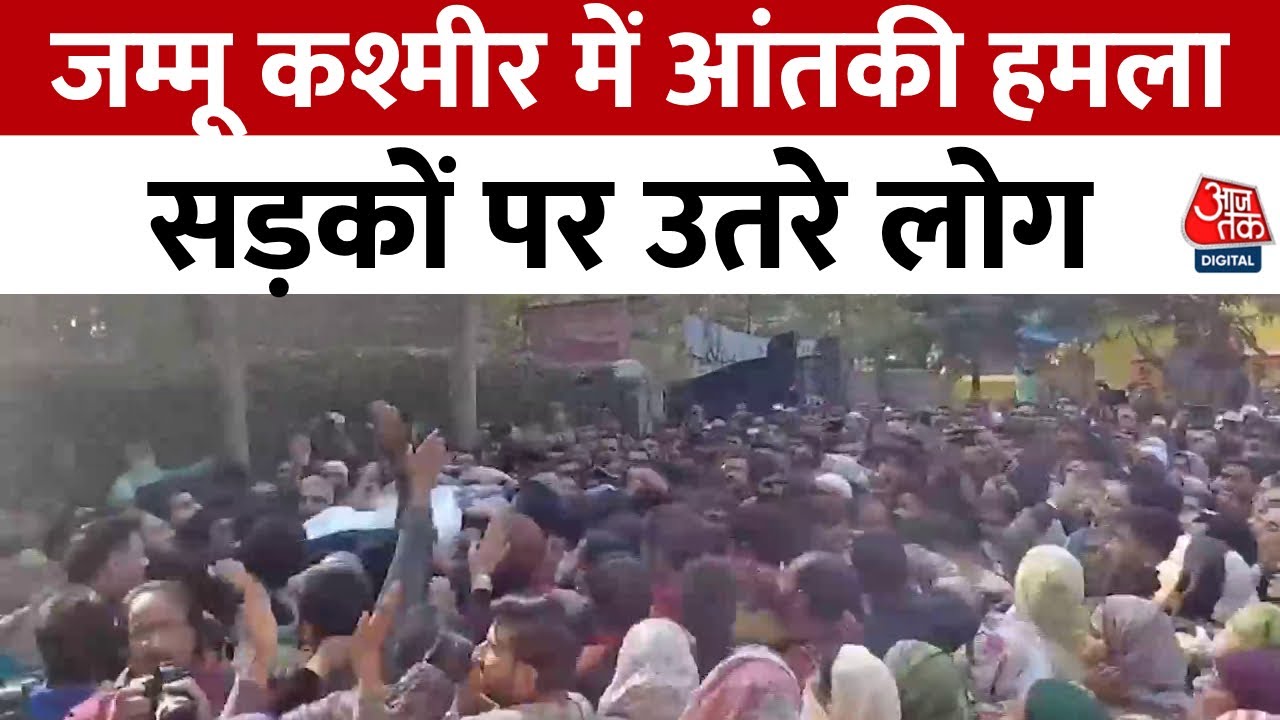 Jammu Kashmir Terror Attack: जम्मू कश्मीर आतंकी हमले के पीड़ितों के लिए सड़कों पर उतरे लोग | Aaj Tak