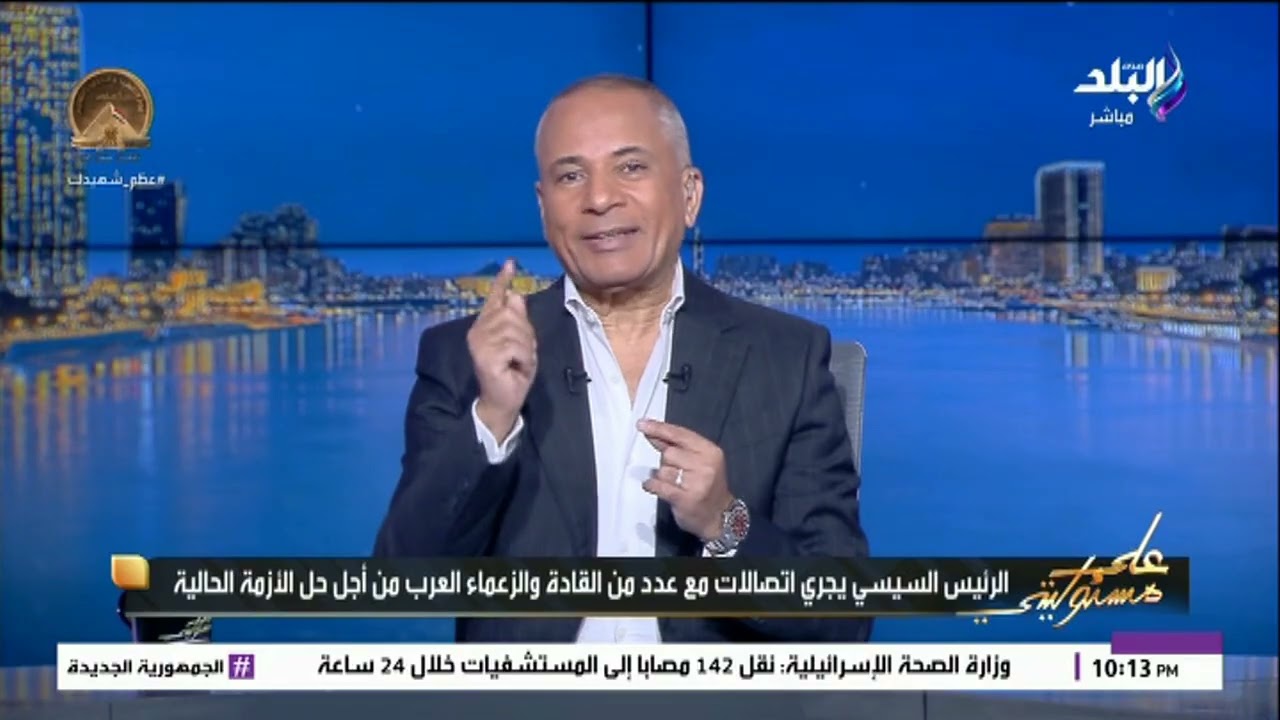 برنامج على مسئوليتي الحلقة الكاملة تقديم الإعلامي أحمد موسى 16-3-2026