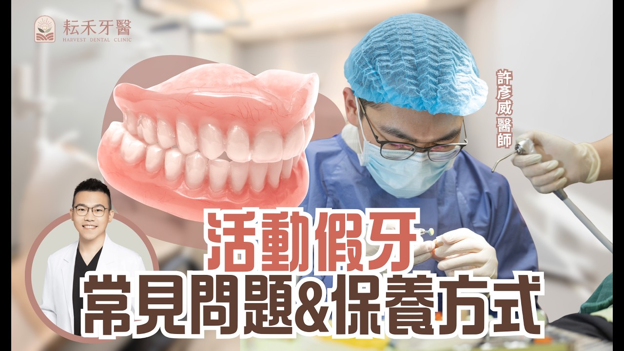 活動假牙常見問題及假牙正確保養清潔攻略  耘禾牙醫 許彥威醫師   #假牙 #假牙使用說明 #假牙壽命 #假牙保養