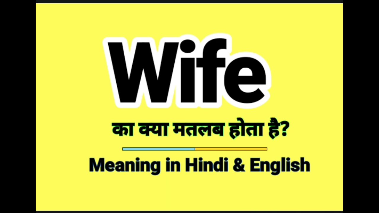 Wife meaning in Hindi | Wife ka kya matlab hota hai | Daily Use English Sentences