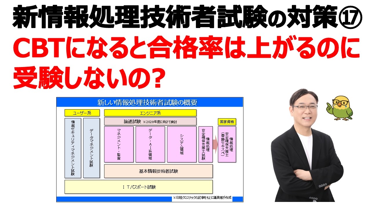 【新･情報処理技術者試験の対策⑰】CBT化で合格率は上がるの？