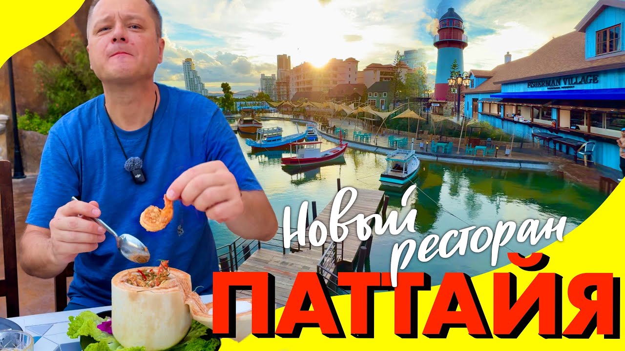 Паттайя. Новый Ресторан Fisherman Village с Озером и Набережной