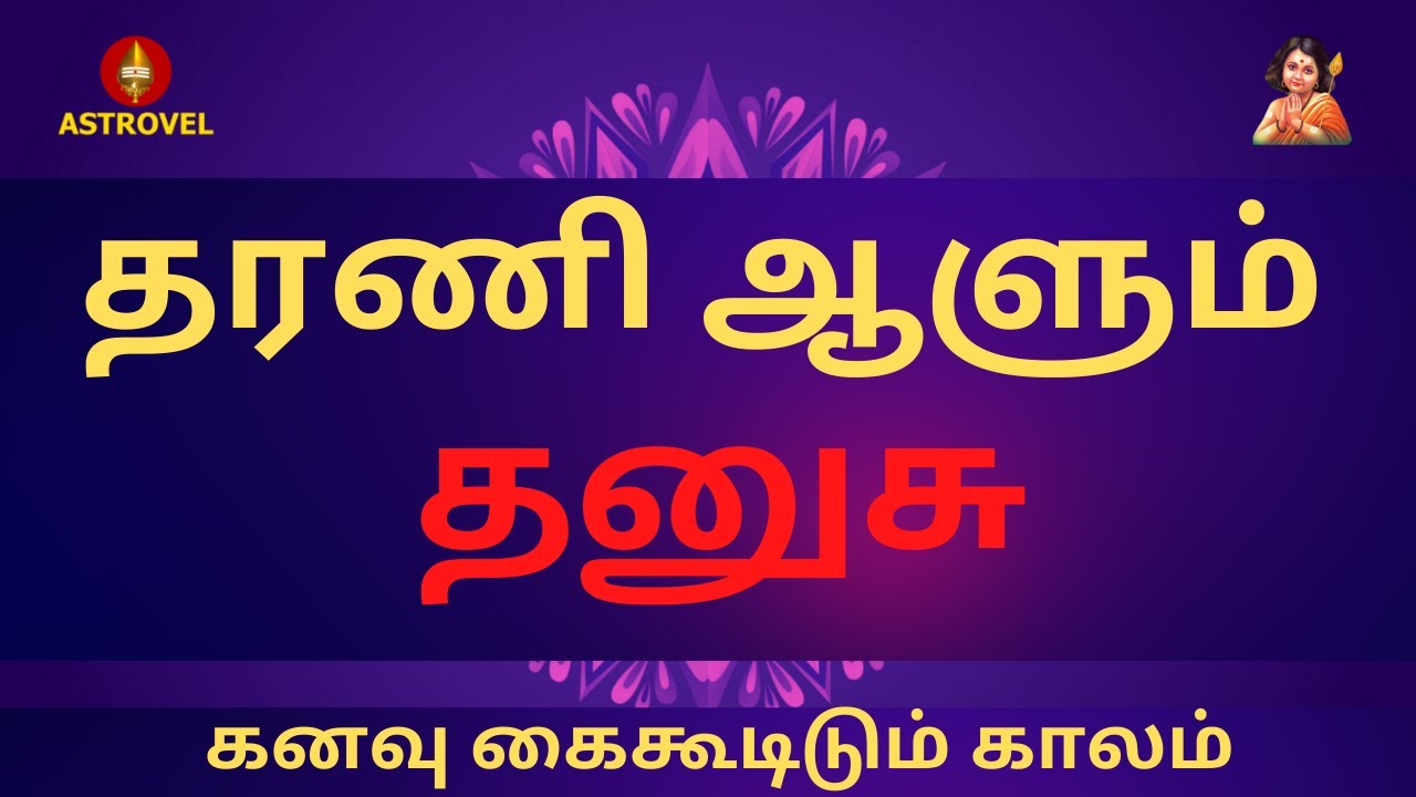 தரணி ஆளும் தனுசு | கனவு கைகூடிடும் காலம் | Astrovel Jothidam | Tamil Astrology