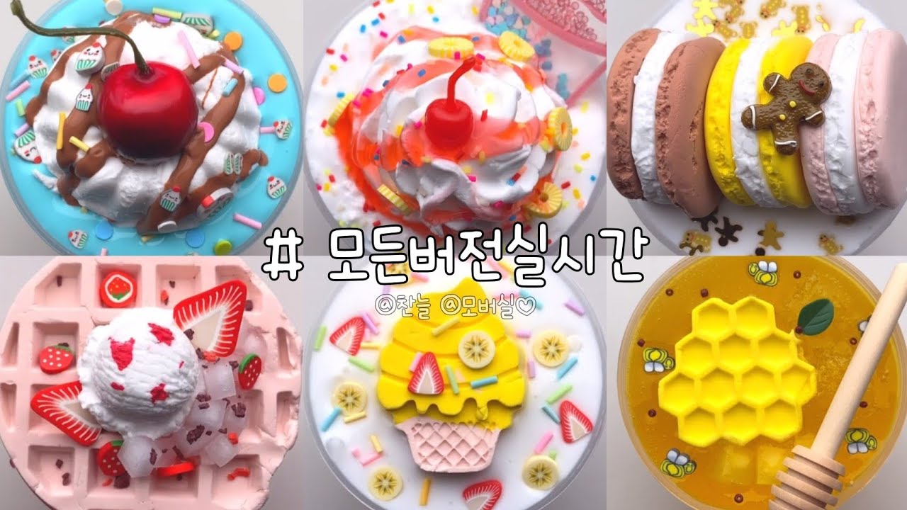 모든버전실시간 / 모버실 / 버실 / 버전실시간 / 실시간 / 액괴 / 슬라임 / 와현님영상 / 모든버전 / 찬늘