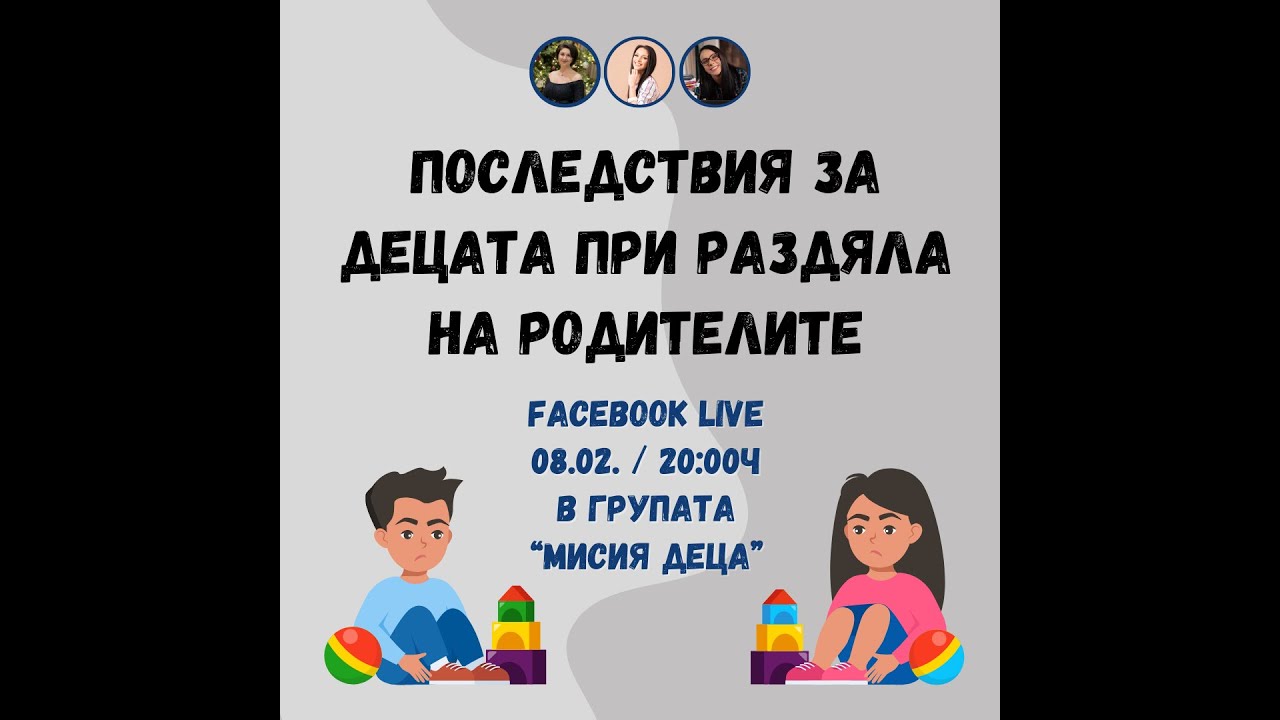 ДЕЦА НА РАЗДЕЛЕНИ РОДИТЕЛИ
