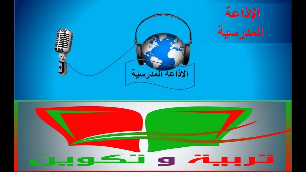 الإذاعة المدرسية