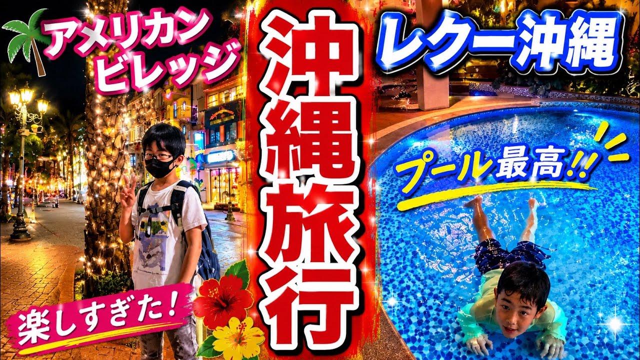 【沖縄旅行Vlog】完全ルームツアー！レクー北谷スパ＆リゾートに家族で宿泊してみた！屋上インフィニティプールが最高すぎた…！