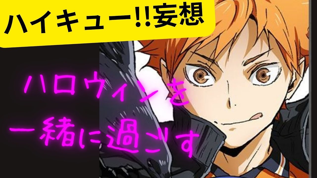 ハイキュー!!妄想★各キャラとハロウィンを過ごす