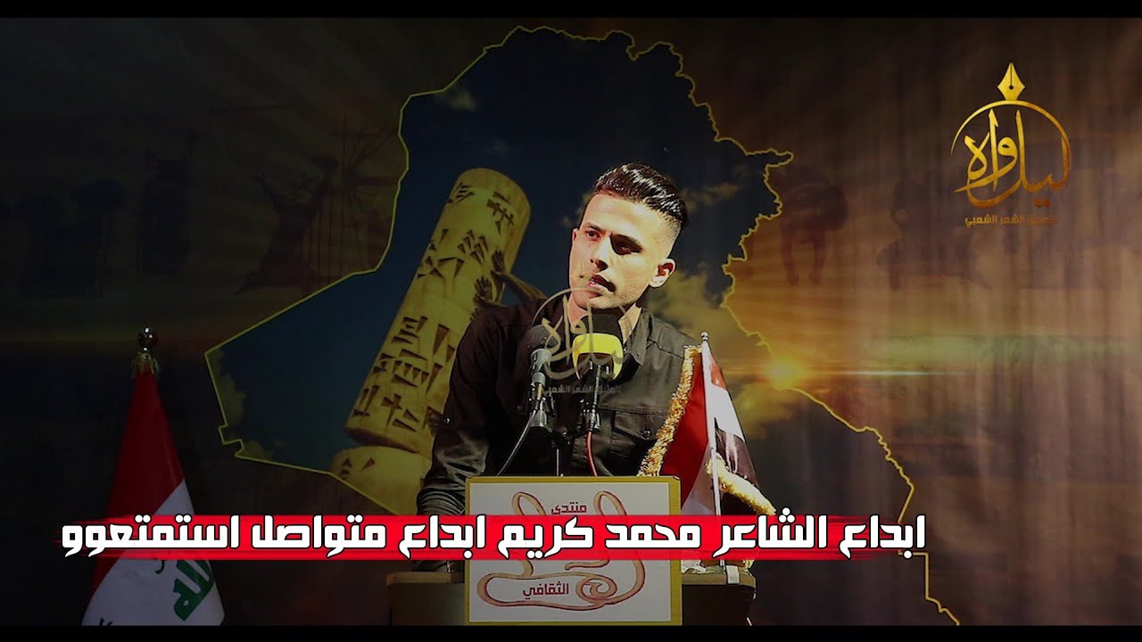 شاعر شاب يبهر الجمهور//الشاعر محمد كريم//استمتعو للابداع//منتدى الرساله
