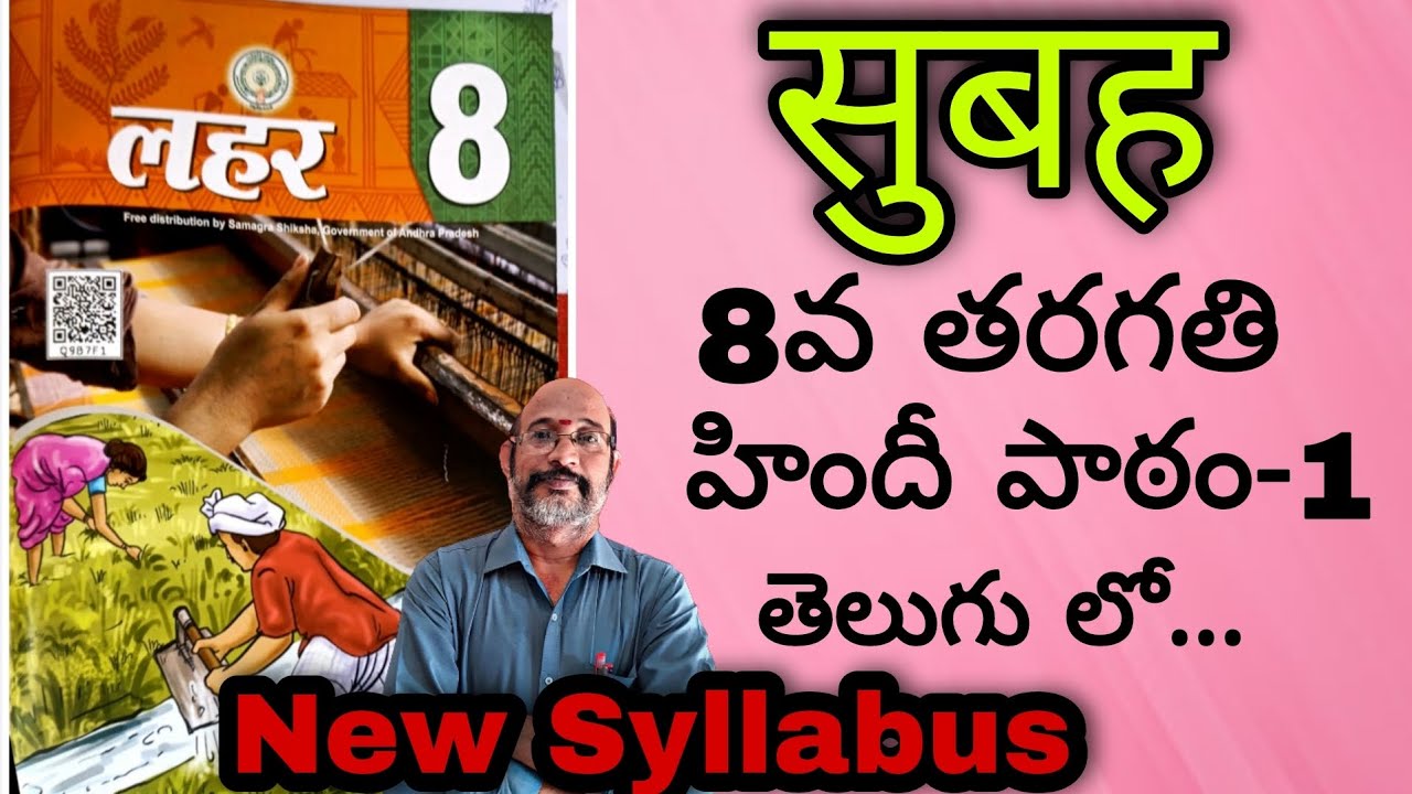 8th Class HINDI Lesson-1 NEW SYLLABUS || सुबह (Subah) Explaination in TELUGU || PDNS Hindi