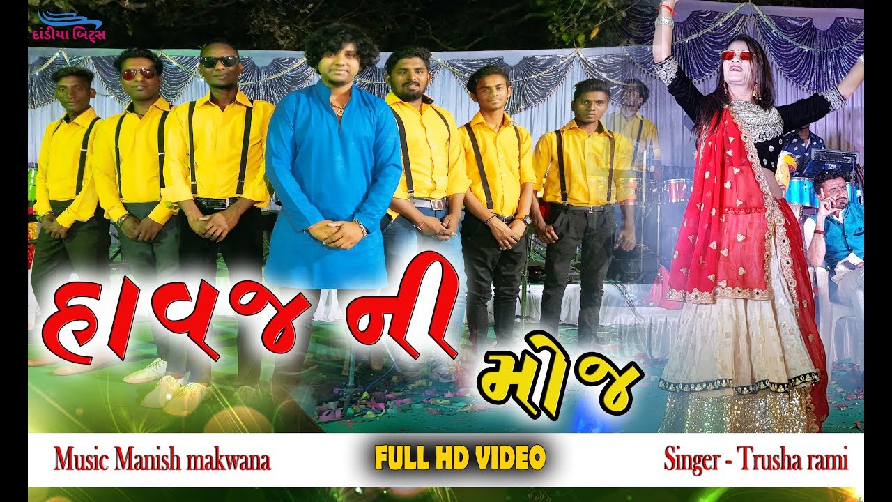 હાવજ ની મોજ || TRUSHA RAMI & DHAVAL NAYAK || RYTHAM MANISH MAKWANA || દાંડીયા બીટ્સ મહેસાણા | 2018