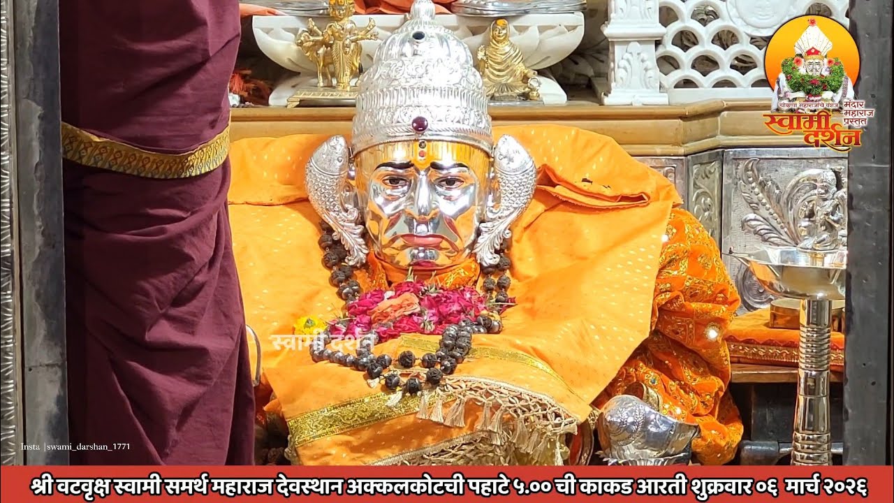 श्री वटवृक्ष स्वामी महाराज देवस्थानची पहाटे ५ ची काकड आरती ०६ मार्च २०२६ |स्वामी दर्शन|