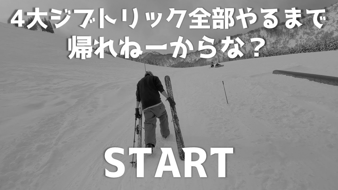 【ジブチャレンジ】プロが4大ジブトリックを全部成功させるってよ。【4大トリック編】