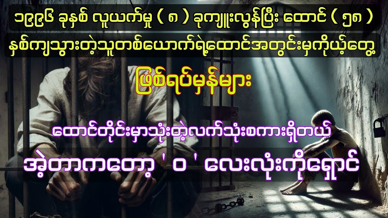 လုယက်မှ ( ၈ ) ခုကျူးလွန်ပြီး ထောင် ၅၈ နှစ်ကျသွားသူရဲ့ထောင်အတွင်းမှကိုယ်တွေ့ဖြစ်ရပ်မှန်များ