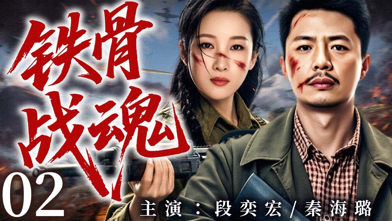 【2026最新抗战剧】铁骨战魂 02 | 家人惨死日军之手，机械天才化身神秘杀手血战日军！🔥 | 主演：#段奕宏    #秦海璐