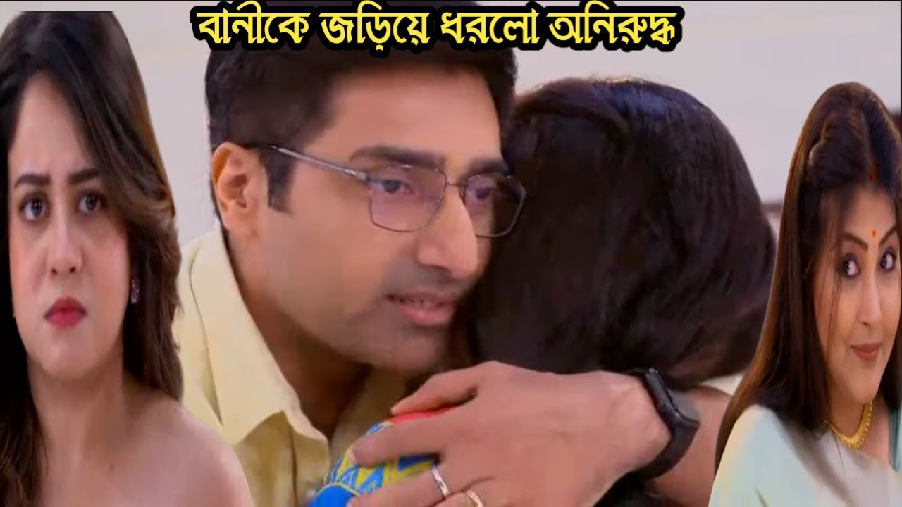 ও মোর দরদিয়া আজকের পর্ব ২৯ জানুয়ারি/বানীকে জড়িয়ে ধরলো অনিরুদ্ধ রেগে গেলো মৌলি