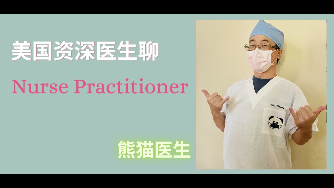 熊猫医生介绍NP 工作