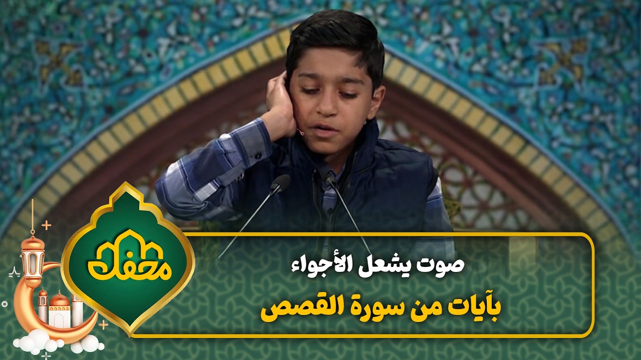 صوت يشعل الأجواء بآيات من سورة القصص | محفل القرآن 4