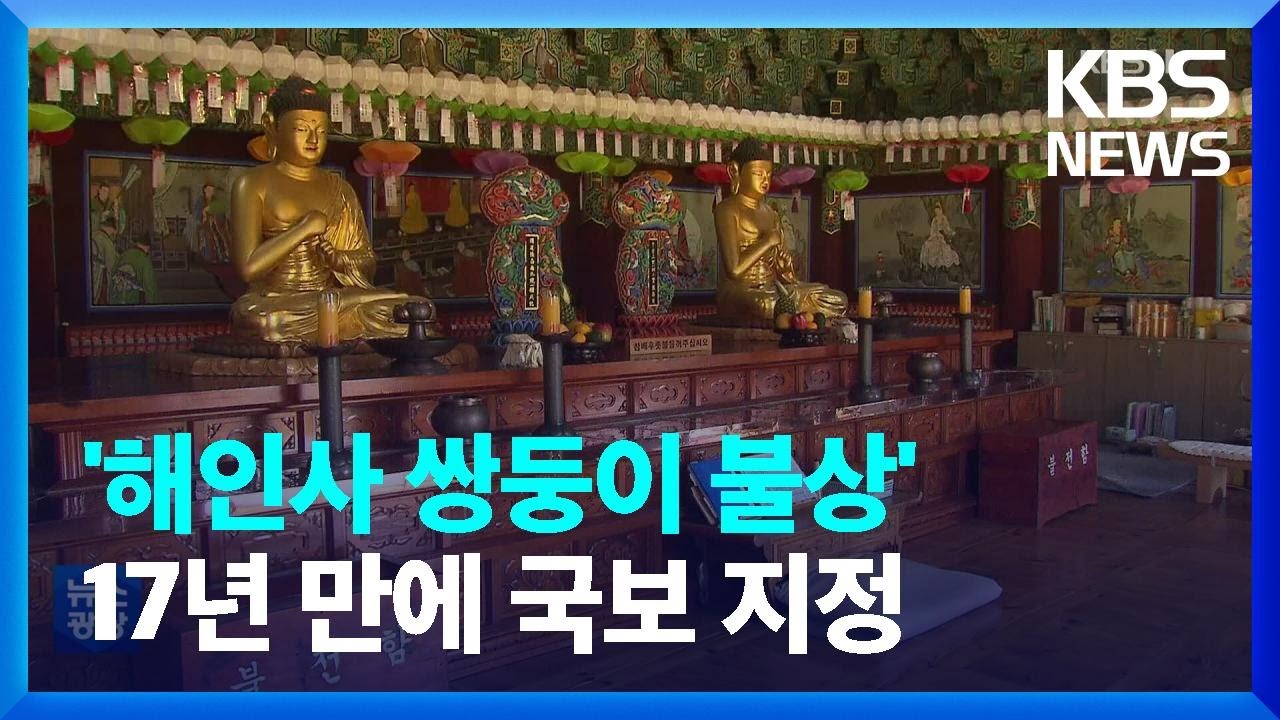 합천 해인사 ‘쌍둥이 불상’ 17년 만에 국보 지정 / KBS  2022.10.15.